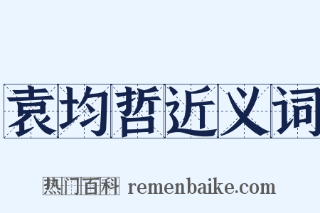 袁均哲近义词是什么意思的图片